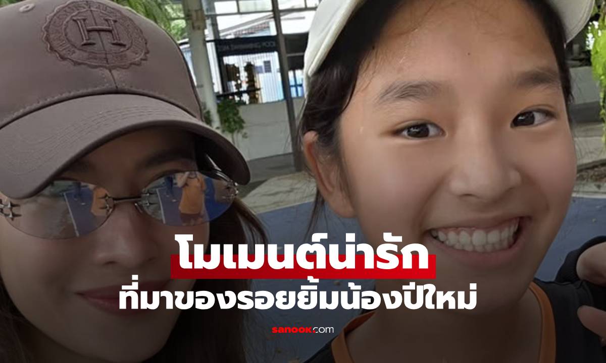 น่ารัก! "แอฟ" เผยภาพเบื้องหลังรอยยิ้มของ "น้องปีใหม่" ในวันกีฬาสีโรงเรียน