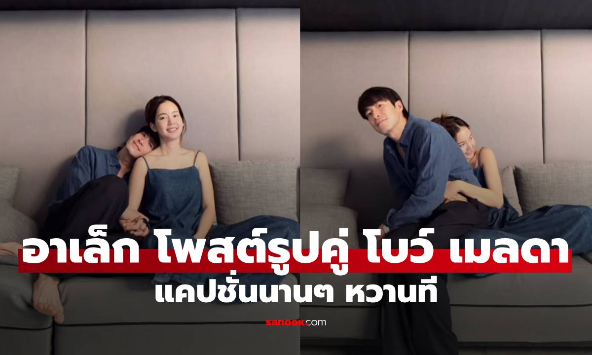 "อาเล็ก" โพสต์รูปคู่ "โบว์" พร้อมแคปชั่นนานๆ หวานที แต่ภาพนี้หวานเกินบรรยาย!