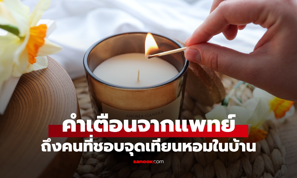 คำเตือนจากแพทย์ ถึงคนชอบจุด "เทียนหอม" ในบ้าน ระวังปอดและหัวใจของคุณ