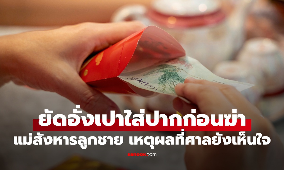 แม่เอา "อั่งเปา" ยัดปากลูกชาย ก่อนลงมือสังหาร เปิดเหตุผลที่ศาลยังสะเทือนใจ