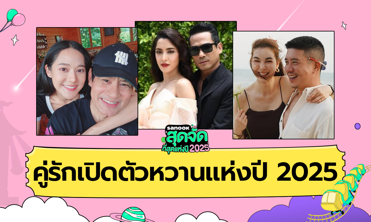 คู่รักเปิดตัวหวานแห่งปี 2025 สถานะไม่ต้องเดาอีกต่อไป