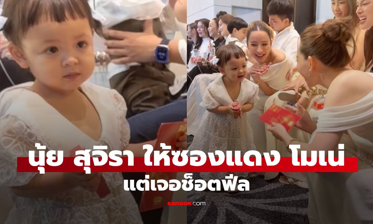 "นุ้ย สุจิรา" ให้ซองแดง "น้องโมเน่" แต่งานนี้เจอช็อตฟีล