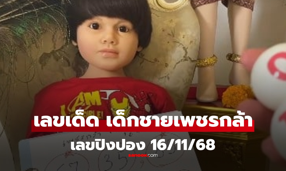 เลขเด็ด "เด็กชายเพชรกล้า" 16/11/68 แม่นมาก แนวทางเลขเด็ดงวดนี้