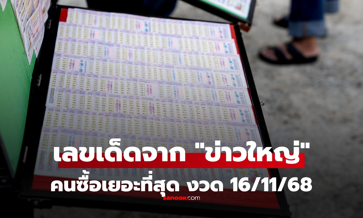แผงหวยบอกเอง! เลขเด็ดจาก "ข่าวดัง" งวด 16/11/68 ที่คนแห่ซื้อเยอะที่สุดงวดนี้