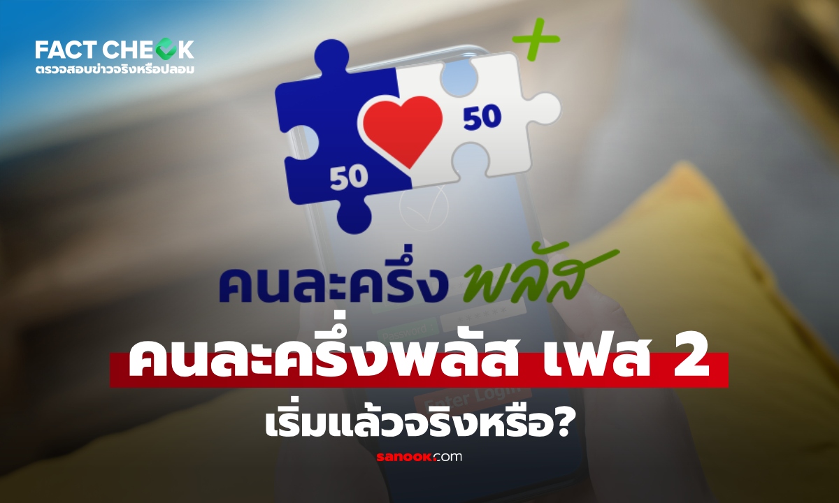 เช็กข่าวชัวร์ : "คนละครึ่งพลัส เฟส 2" เริ่มแล้ว 13 พฤศจิกายน 2568 จริงหรือ?