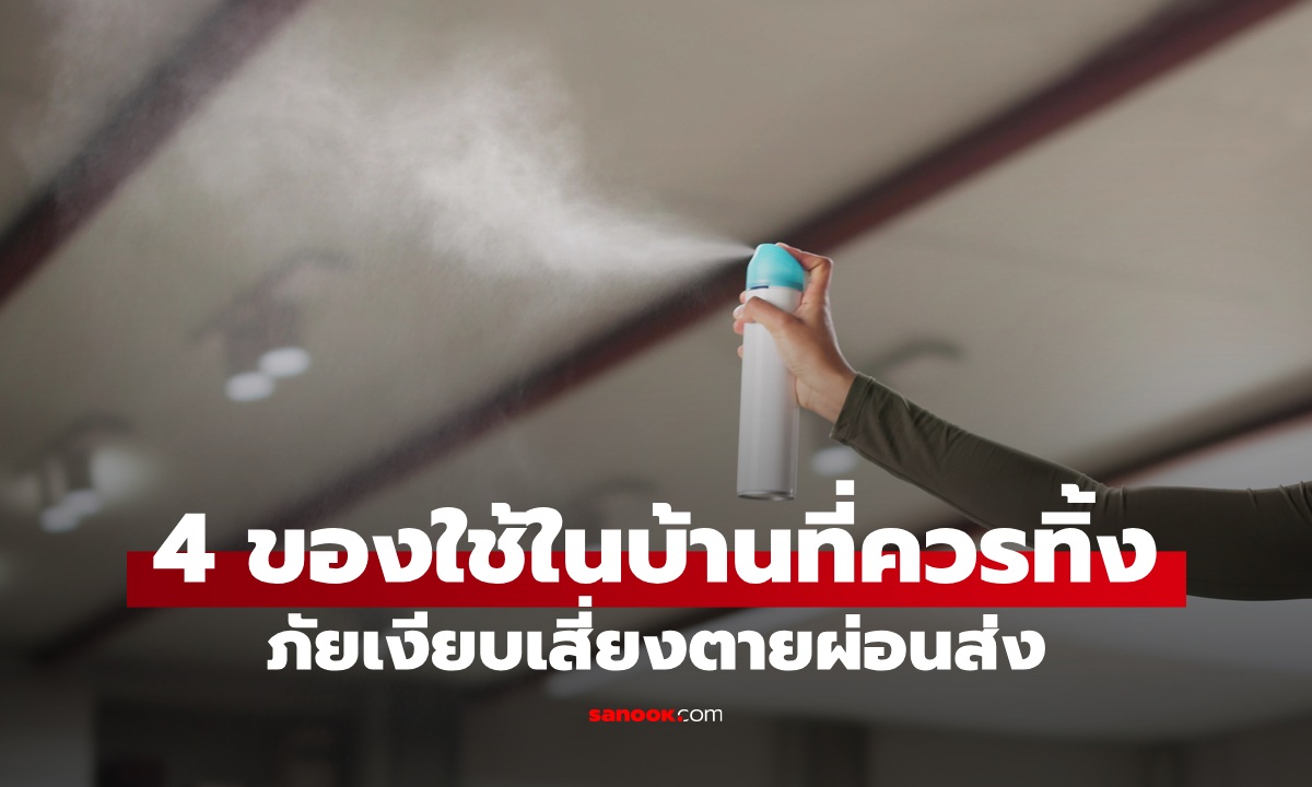 หมอบอกให้ทิ้ง 4 ของใช้ในบ้าน เสี่ยงตายผ่อนส่ง "น้ำหอม" คือหนึ่งในนั้น!