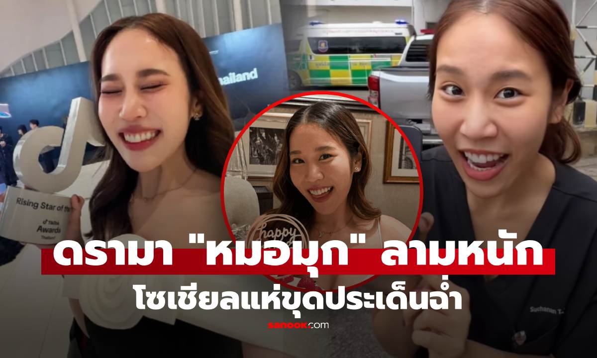 ดรามา "หมอมุกกินเค้ก" ไม่จบ! ชาวเน็ตขุดฉ่ำ ทำทุกอย่างแลกโหวต-รีวิวร้านเสียหาย