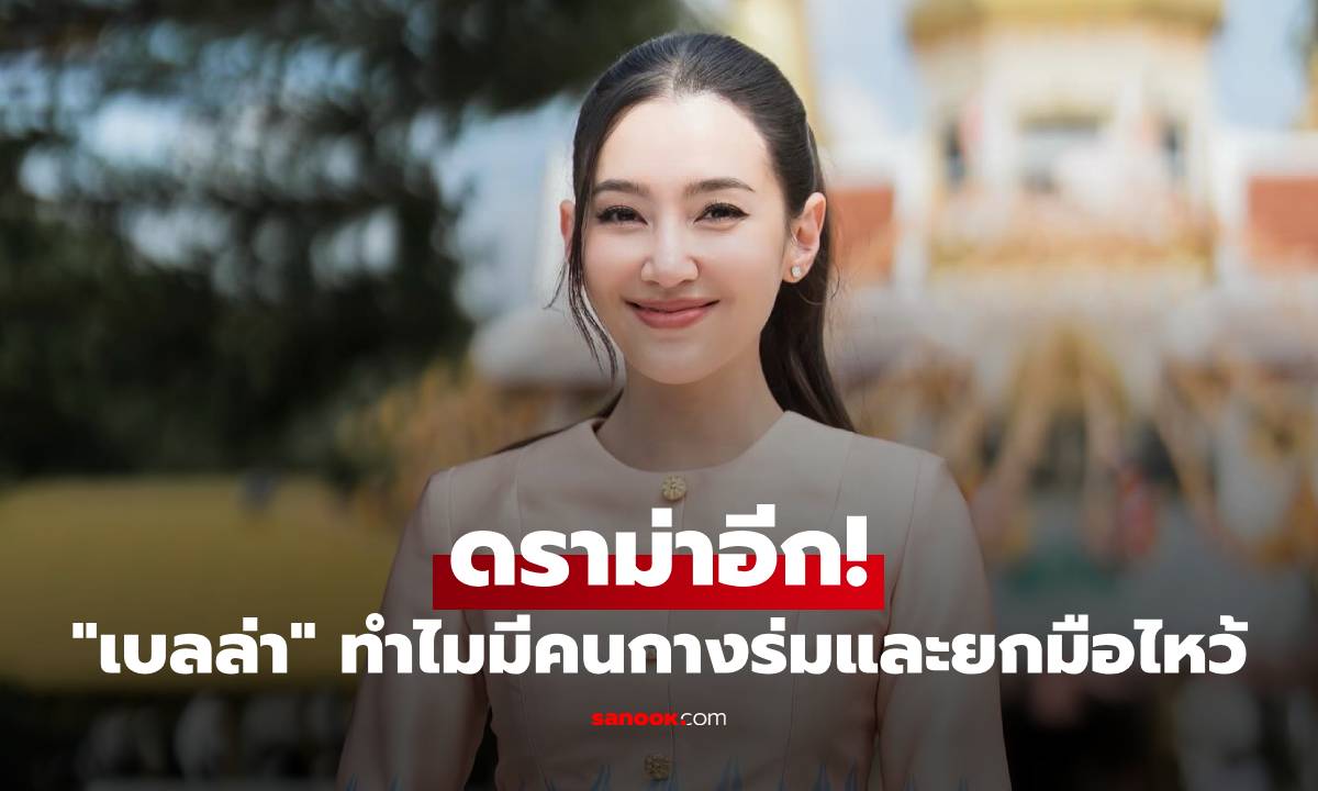 ดราม่าอีก! "เบลล่า" ร่วมงานบุญถูกตั้งข้อสงสัย ทำไมต้องมีคนกางร่มและยกมือไหว้