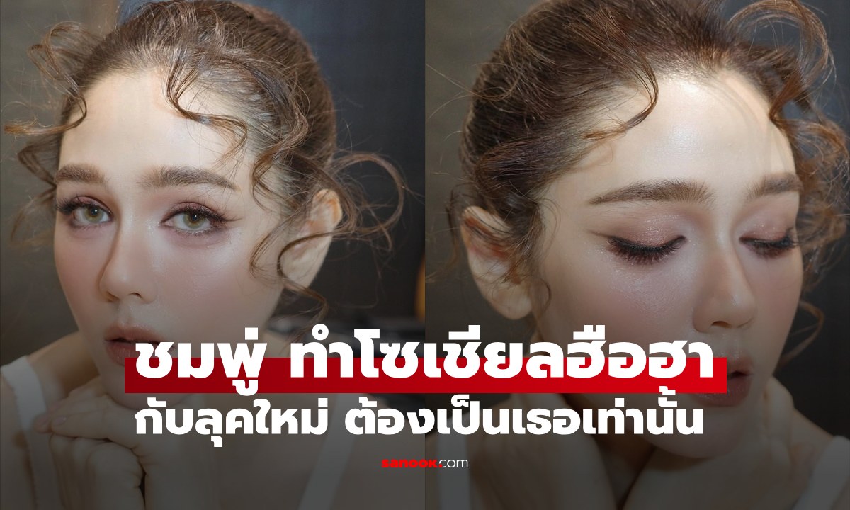 "ชมพู่ " ทำโซเชียลฮือฮากับลุคใหม่  หลายคนเห็นแล้วต่างบอกต้องแม่ชมเท่านั้น