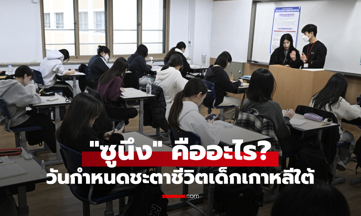 "สอบซูนึง" คืออะไร? ทำไมถึงเป็นวันที่สำคัญที่สุดของเด็กมัธยมปลายเกาหลีใต้