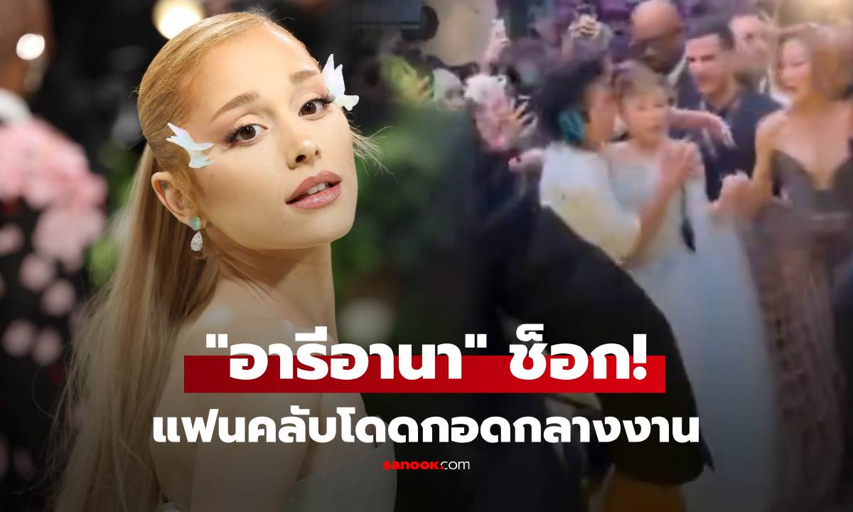 "อารีอานา" ช็อก! เจอแฟนคลับคลั่ง บุกกอดกลางพรมเหลือง เพื่อนนักแสดงพุ่งสกัดอย่างไว