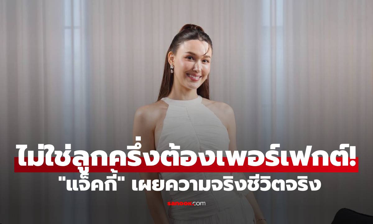 ไม่ใช่ลูกครึ่งต้องเพอร์เฟกต์! "แจ็คกี้ ชาเคอลีน" เผยความจริงชีวิตจริง