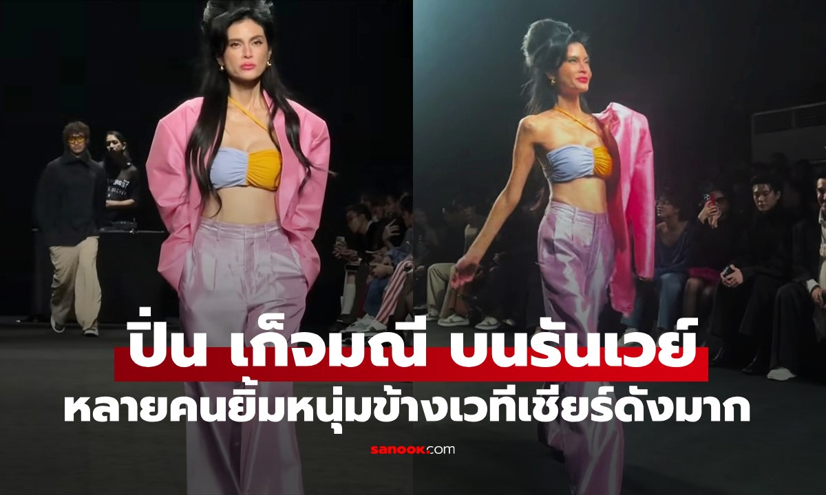 "ปิ่น เก็จมณี" ลุคนางแบบบนรันเวย์ หลายคนยิ้มเลยหนุ่มข้างเวทีเชียร์ดังมาก