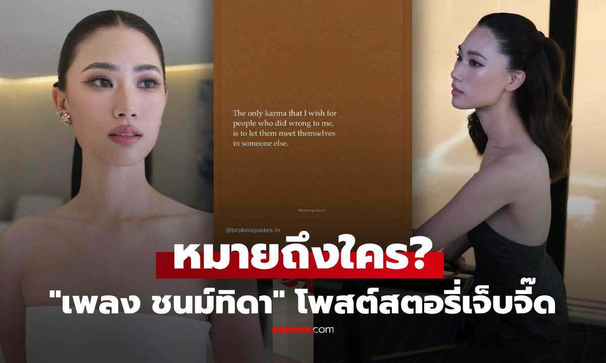 หมายถึงใคร? "เพลง ชนม์ทิดา" โพสต์สตอรี่เจ็บจี๊ด โซเชียลโยงปมเลิก "เป๊ก เศรณี"