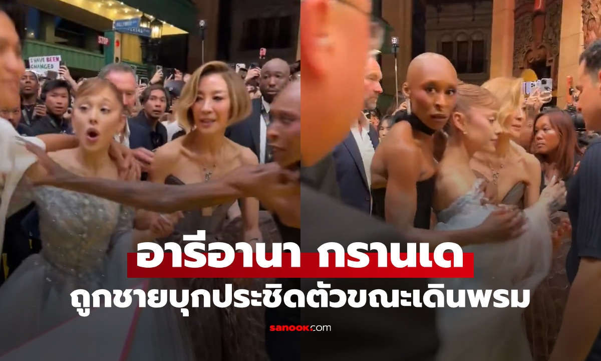 ระทึก "อารีอานา กรานเด" ถูกชายบุกประชิดตัวขณะเดินพรม เพื่อนนักแสดงเป็นฮีโร่