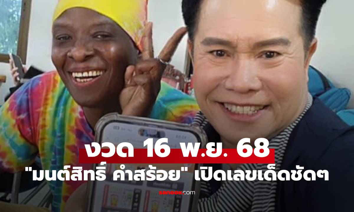 "มนต์สิทธิ์ คำสร้อย" มาแล้ว เปิดเลขเด็ดชัดๆ งวด 16 พ.ย. 68 สวยๆทั้งนั้น