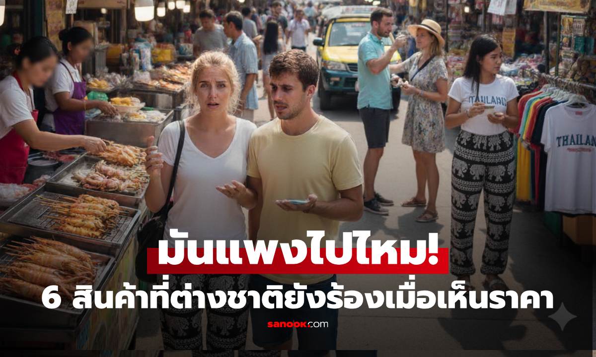 เปิด 6 สินค้า-บริการ ที่ นทท.ต่างชาติ บ่นยับ แพงเกินจริง!