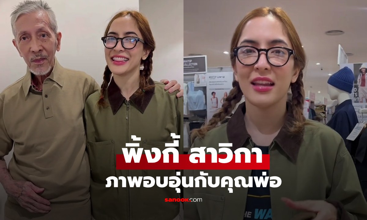 นานๆ ได้เห็น "พิ้งกี้ สาวิกา" ภาพอบอุ่นกับ "คุณพ่อสมาน" ในวัย 88 ปี พร้อมหน้าหลานๆ