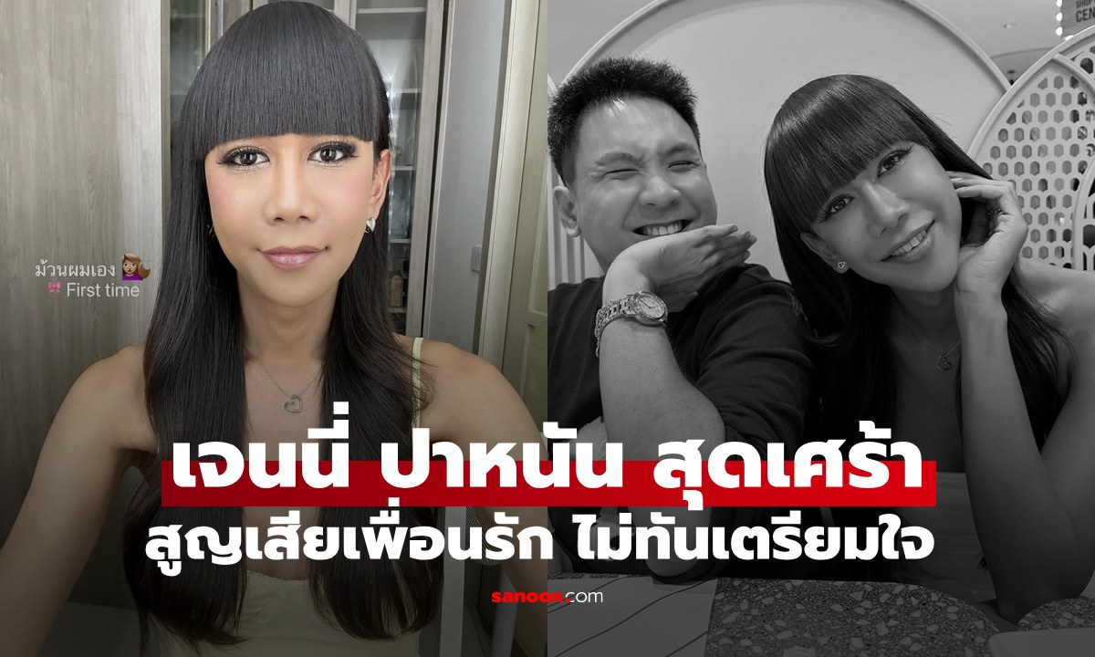 "เจนนี่ ปาหนัน" ยากจะทำใจสูญเสียเพื่อนรักกะทันหัน ไม่ทันเตรียมใจ