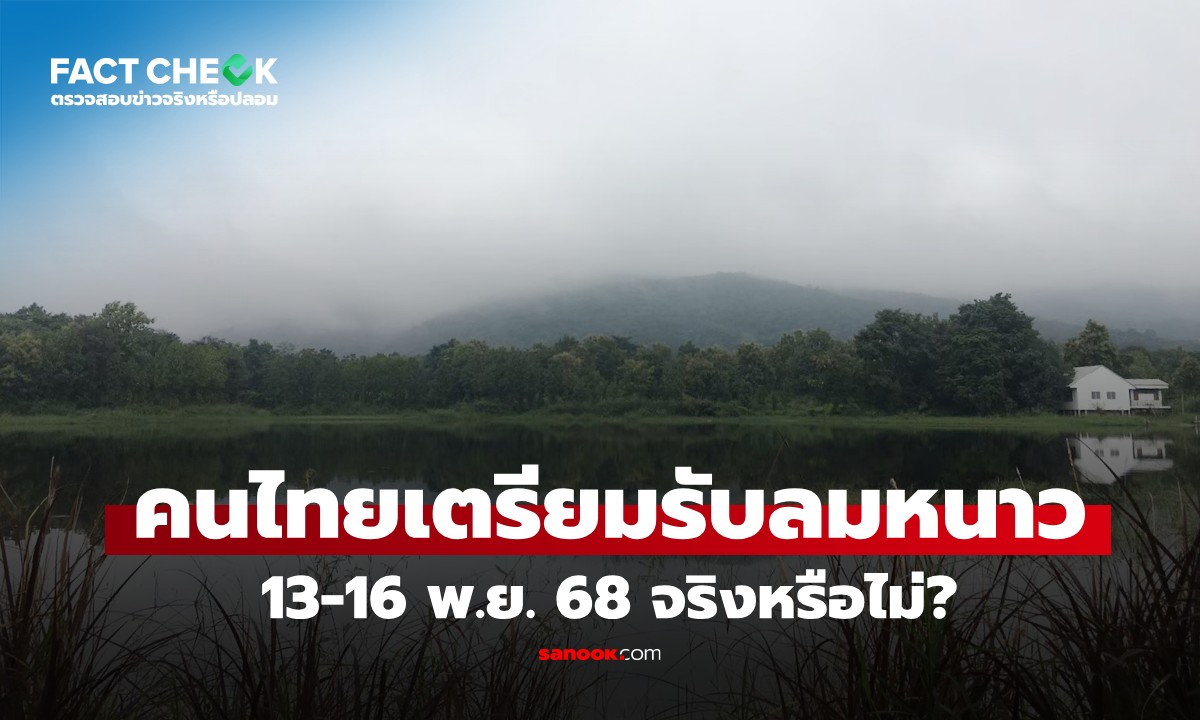 เช็กข่าวชัวร์ : "13-16 พ.ย. 68 คนไทยเตรียมรับลมหนาว" จริงหรือไม่?