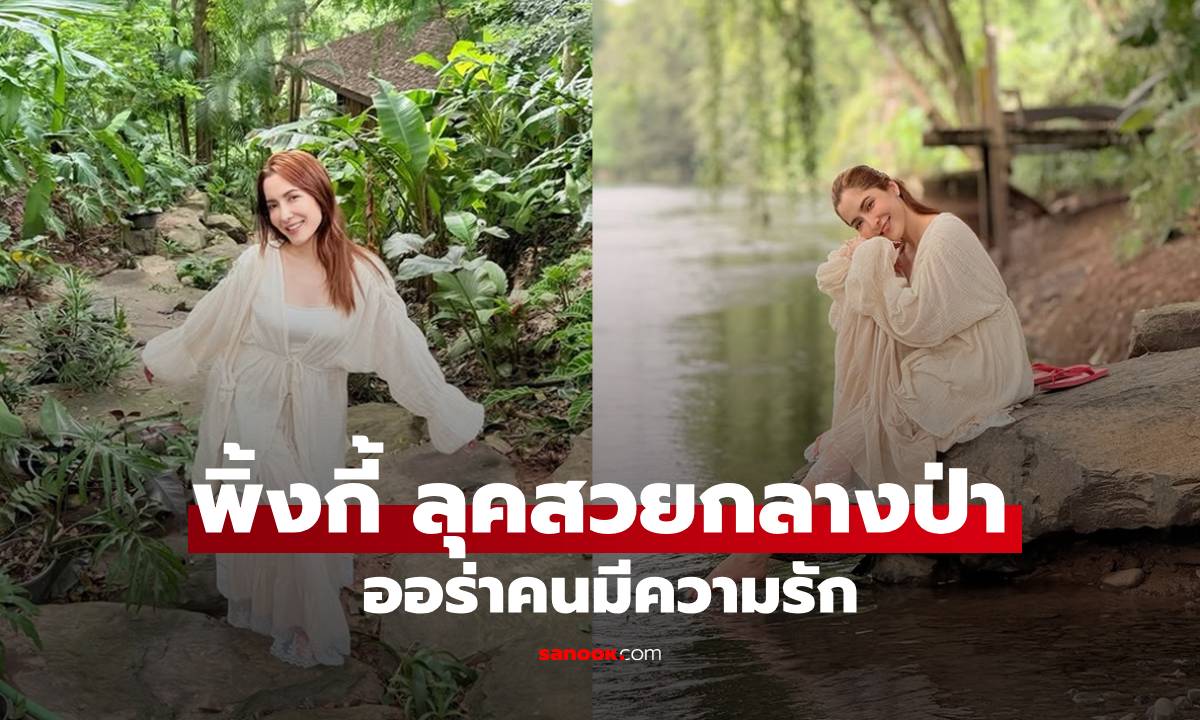 "พิ้งกี้" ลุคสวยฮีลใจกลางป่า ออร่าคนมีความรัก ลุ้นตากล้องเป็น "ตุ้ย ธีรภัทร์"