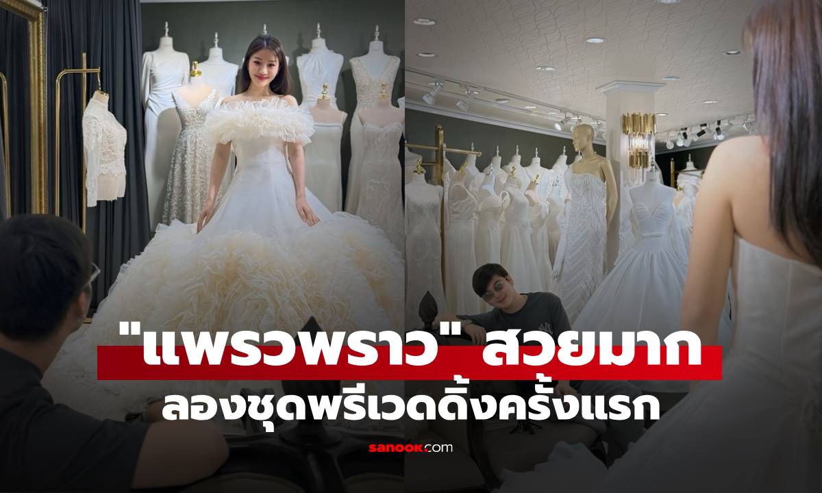 สวยมาก! "แพรวพราว" ลองชุดพรีเวดดิ้ง ตื่นเต้นเตรียมแต่ง "ซัน วงศธร"