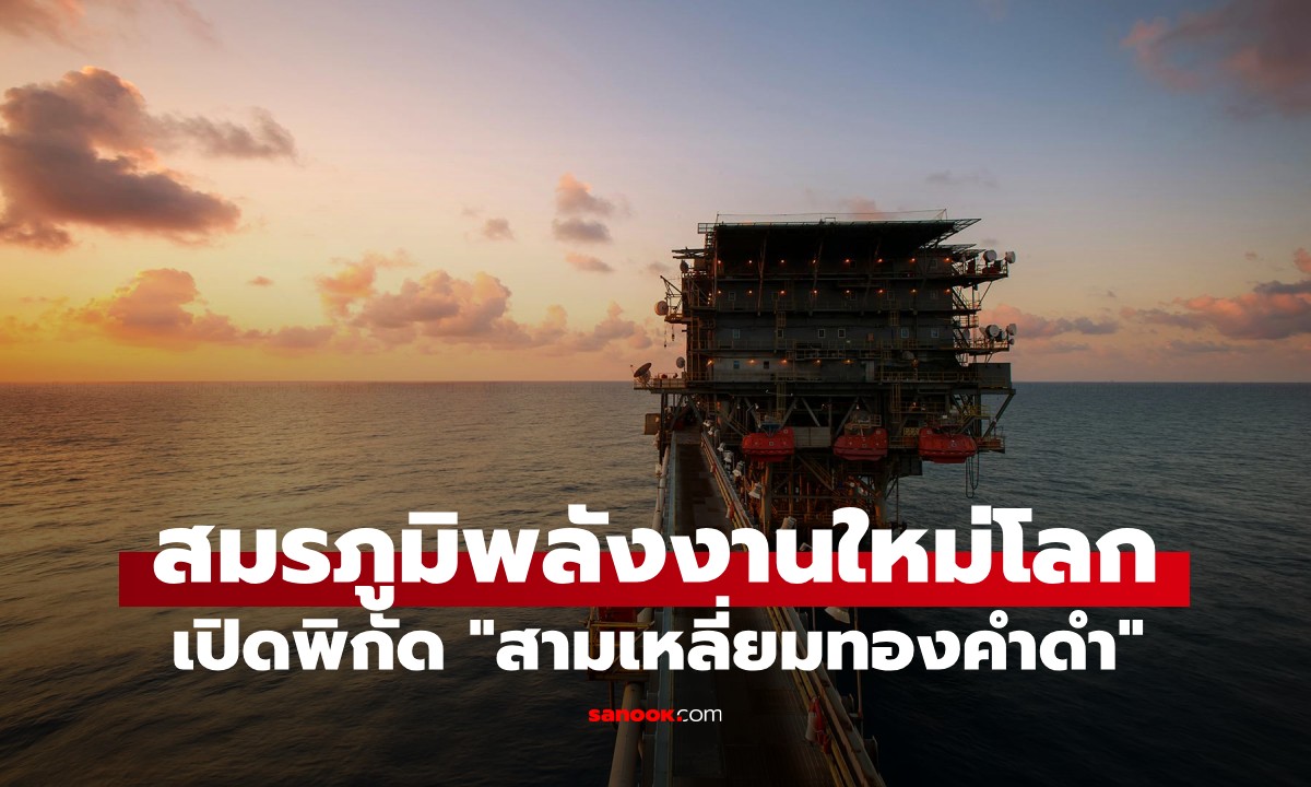 เปิดพิกัด "สามเหลี่ยมทองคำดำ" แหล่งน้ำมันแห่งใหม่ สมรภูมิพลังงานใหม่ของโลก