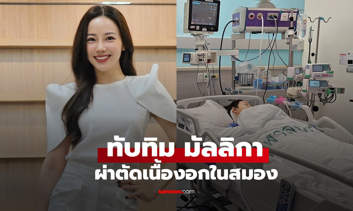 "ทับทิม มัลลิกา" ผ่าตัดเนื้องอกในสมอง ครอบครัวอัปเดตอาการล่าสุด