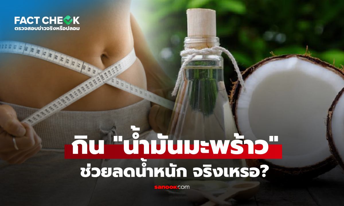 เช็กข่าวชัวร์ : "น้ำมันมะพร้าว" ช่วยลดน้ำหนักได้เหรอ? ความจริงที่ควรรู้ ก่อนเลือก กิน-ไม่กิน
