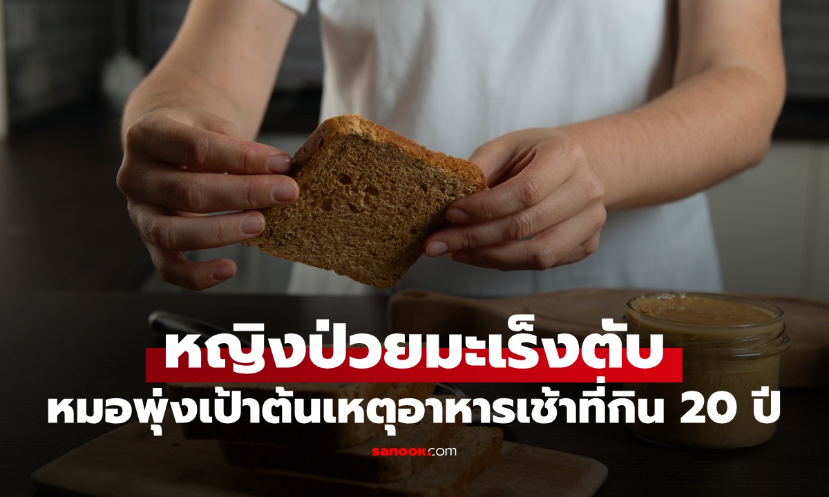 หญิงป่วยมะเร็งตับ ทั้งที่ไม่ดื่มเหล้า หมอพุ่งเป้าต้นเหตุ "อาหารเช้า" กินทุกวัน 20 ปี