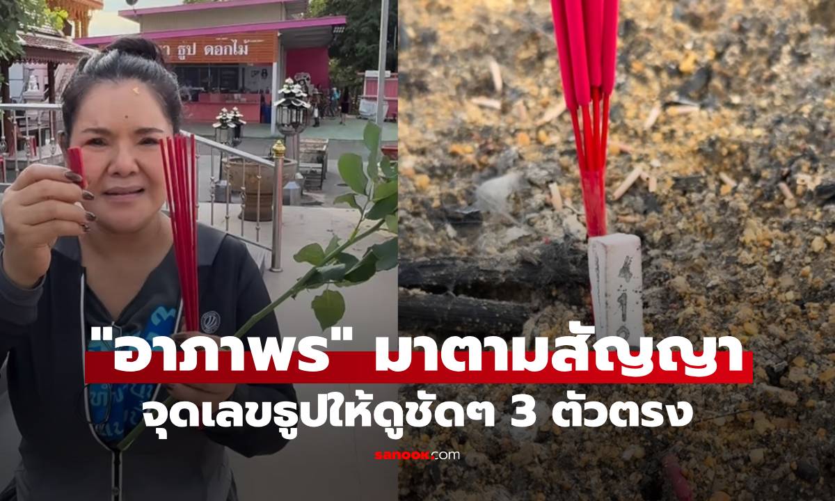 "ฮาย อาภาพร" จุดเลขธูปให้ดูกันชัดๆ เลขสามตัวตรง งวด 16 พ.ย.