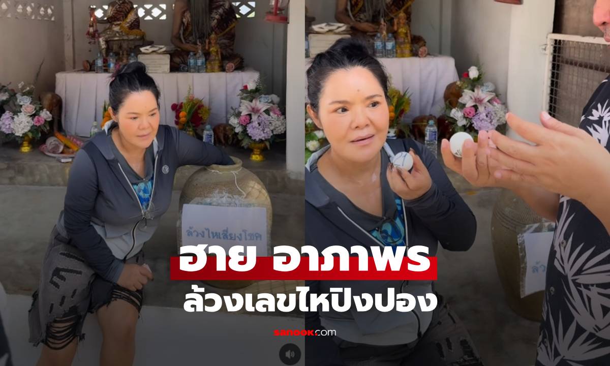 "ฮาย อาภาพร" ล้วงไหปิงปอง เห็นเลขเด็ดชัดๆ ไม่ต้องซูม
