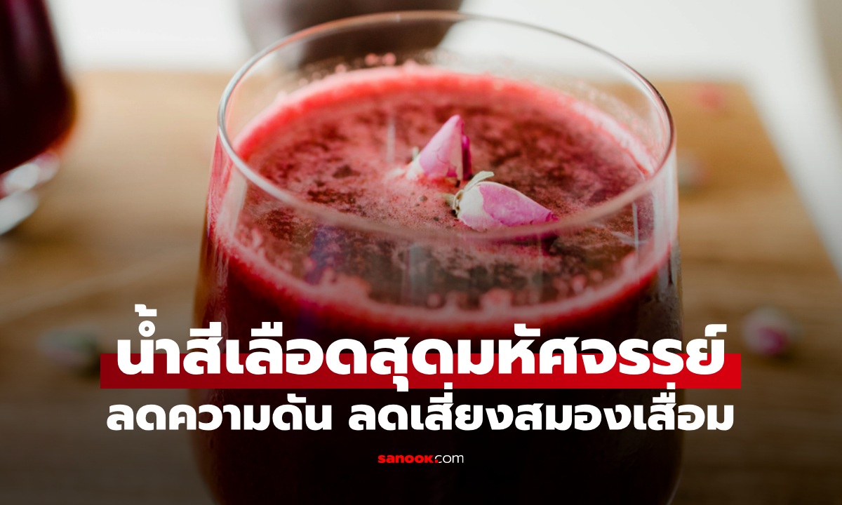 พืชมหัศจรรย์ "น้ำสีเลือด" เสริมภูมิคุ้มกัน ลดความดันโลหิต ลดเสี่ยงสมองเสื่อม