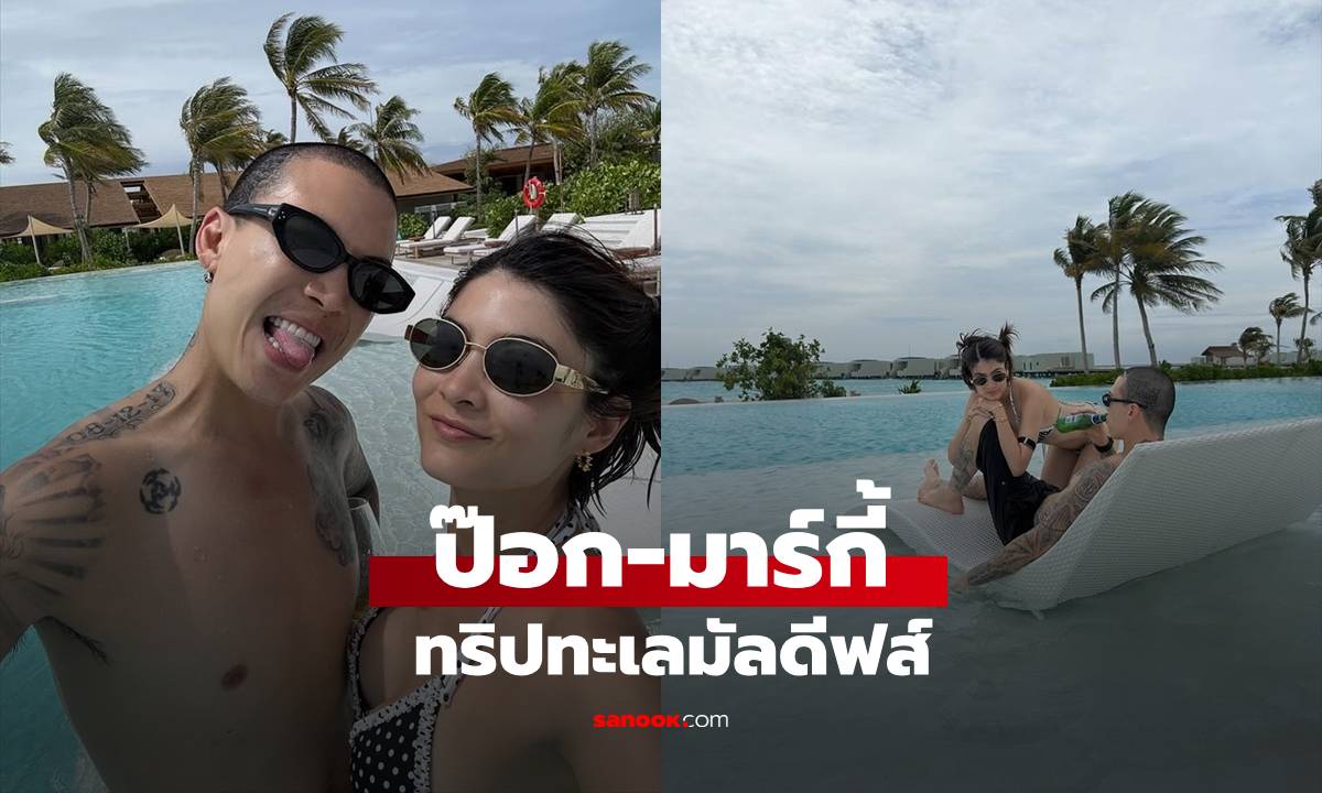 "ป๊อก-มาร์กี้" บินพักร้อนมัลดีฟส์ เช็กอินรีสอร์ตธุรกิจของบ้าน ทั้งหวานทั้งแซ่บ