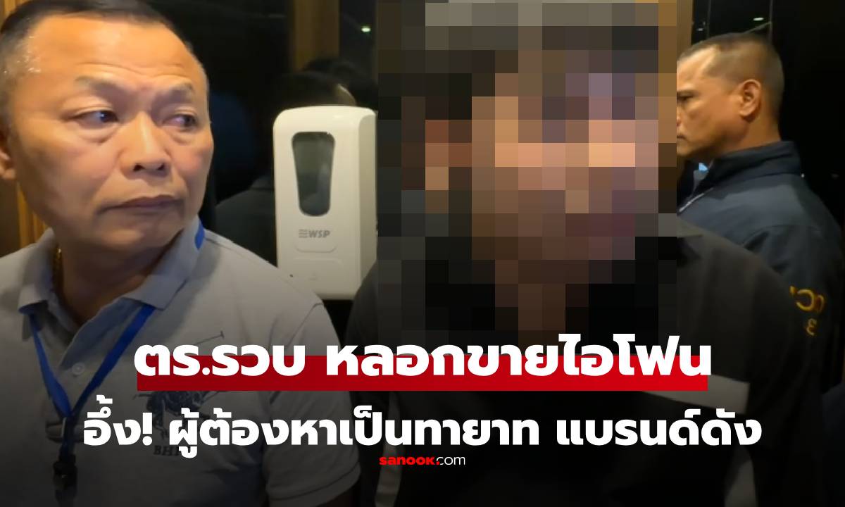 อึ้ง! ตร.รวบคนร้ายหลอกขายไอโฟน ผู้ต้องหาเป็น "นักแสดงชาย ทายาทแบรนด์ดัง"