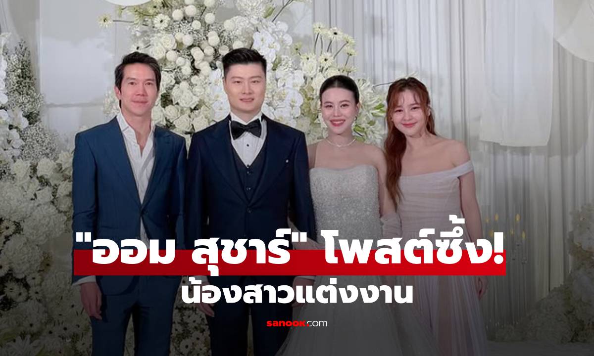 น้องสาว "ออม สุชาร์" แต่งงาน พี่สาวโพสต์ซึ้ง! ของขวัญที่ดีที่สุดในชีวิต พร้อมข่าวดีตั้งครรภ์