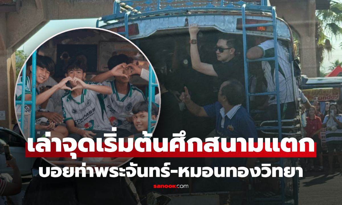 "บอย ท่าพระจันทร์" เผยจุดเริ่มต้นเกมกระชับมิตร "หมอนทอง" ลั่นอยากเห็นบอลไทยไปบอลโลก!