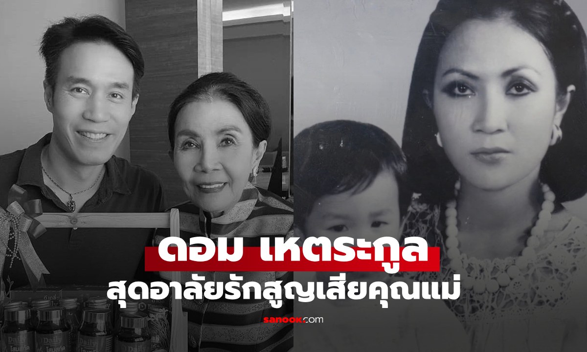 "ดอม เหตระกูล" สุดอาลัยรักสูญเสีย "คุณแม่ปรียาพร เหตระกูล"