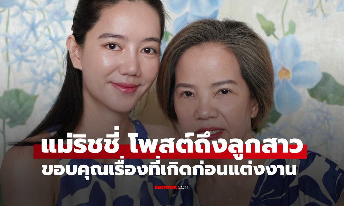 "คุณแม่ริชชี่" โพสต์ถึงลูกสาว อ่านแล้วจุกไปถึงหัวใจ ขอบคุณที่เรื่องเกิดก่อนแต่งงาน