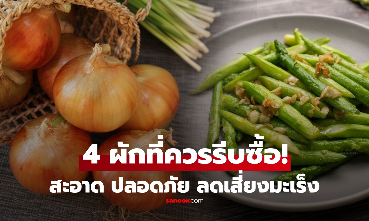 4 ผักไทยนิยม สารพิษตกค้าง "น้อยที่สุด" กินต้านมะเร็ง-สโตรก เจอในตลาดอย่าลืมรีบซื้อ!