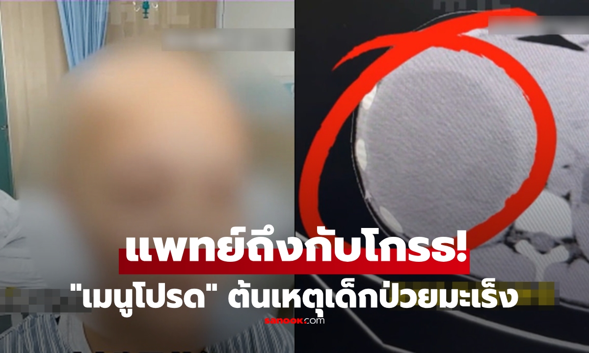 เด็กวัยแค่ 15 ช็อกพบ "เนื้อร้าย" ก้อนใหญ่ครึ่งตับ พอรู้ว่า "กินอะไรทุกวัน" แพทย์ถึงกับโกรธ!