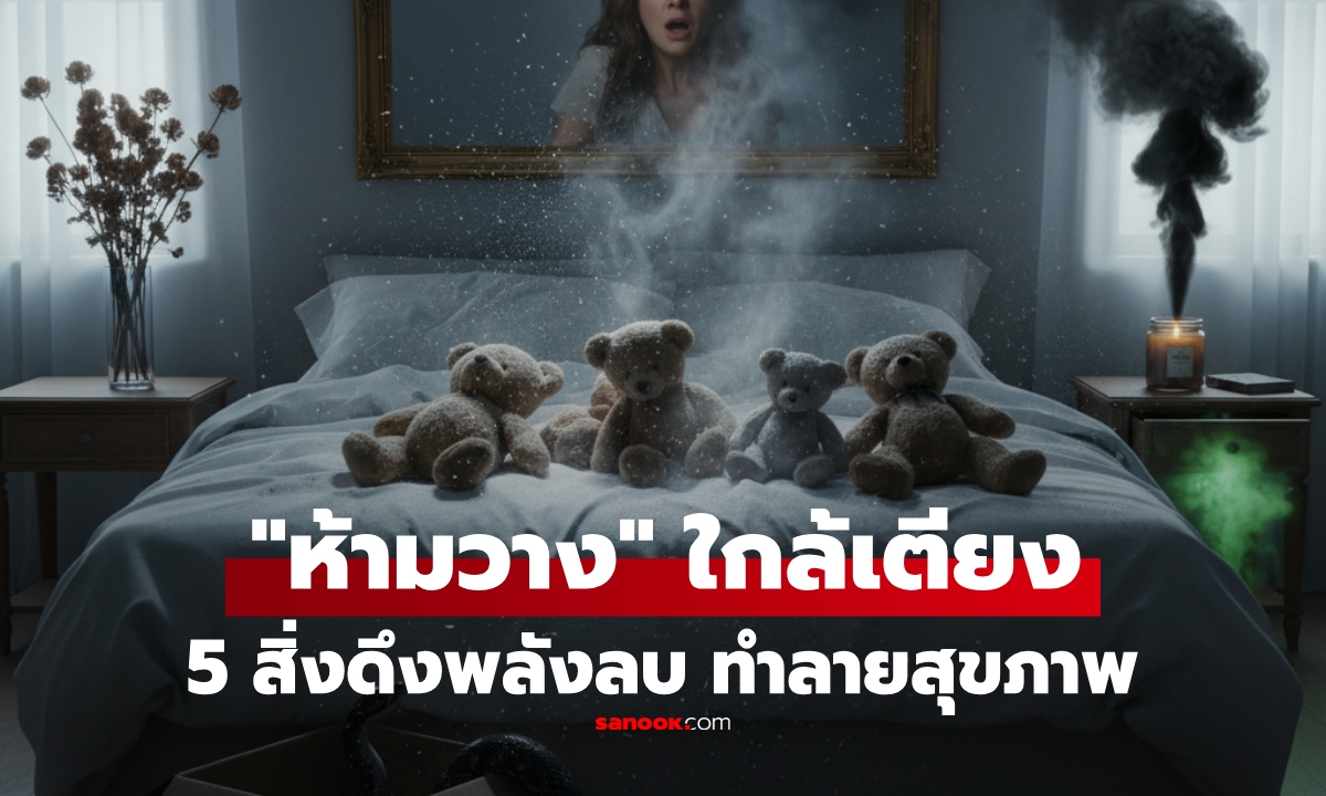 ไม่ใช่เรื่องงมงาย! เปิดลิสต์ 5 สิ่งของที่ "ห้ามวาง" ใกล้เตียงนอน นำหายนะมาสู่ตัวได้ง่ายๆ