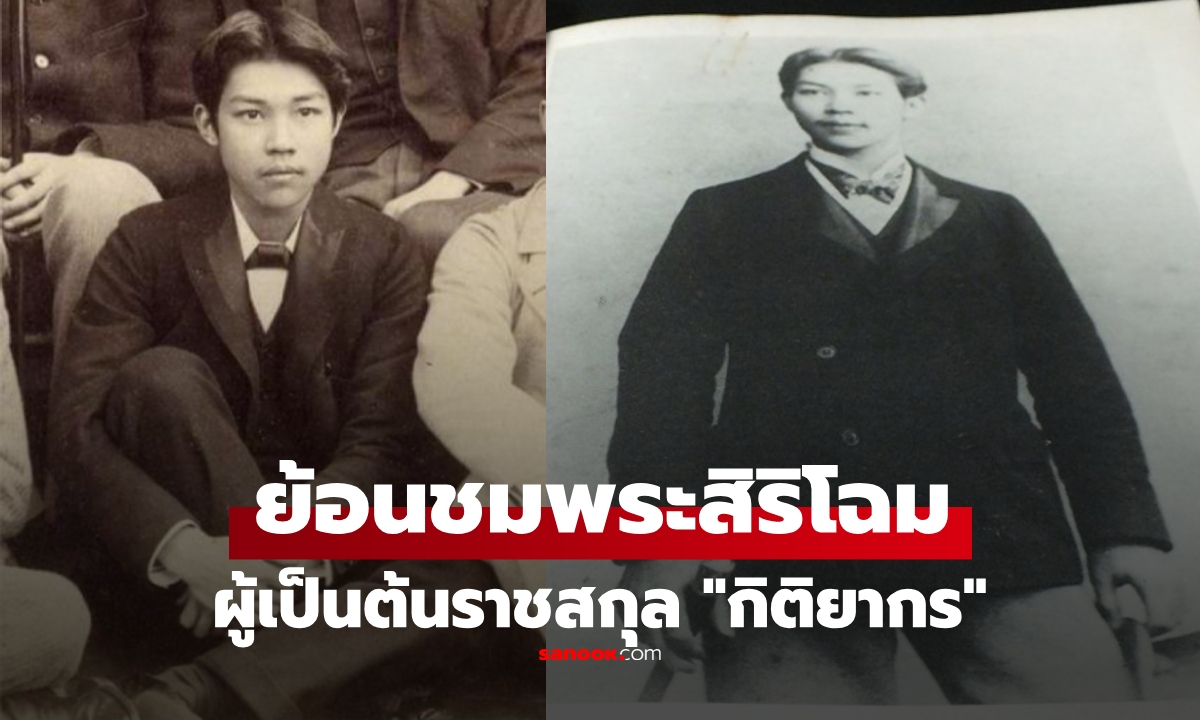 ย้อนชมภาพ "กรมพระจันทบุรีนฤนาถ" เจ้าชายรูปงามของไทย ผู้เป็นต้นราชสกุล "กิติยากร"