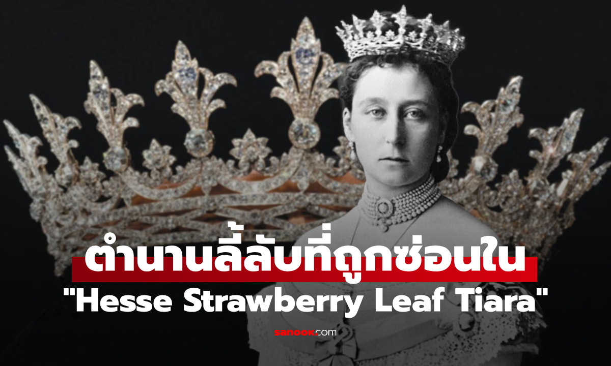 เทียร่าต้องคำสาป? "มงกุฏ" ที่สร้างจากความรักสู่ "โศกนาฏกรรม" ผู้ครอบครอง