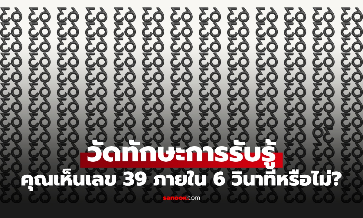 วัดทักษะรับรู้! คุณเห็นเลข 39 กลับด้าน ที่ซ่อนในภาพนี้ ภายใน 6 วินาทีหรือไม่?