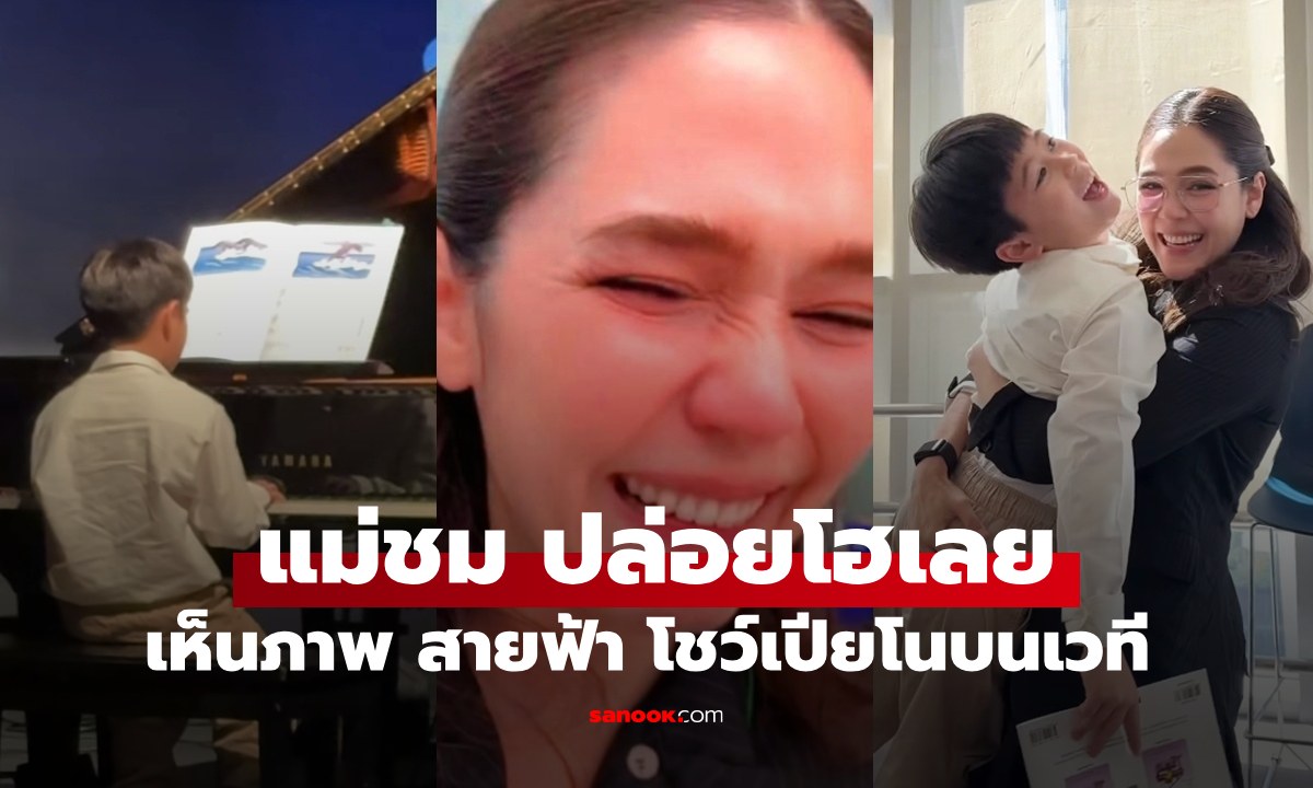 "ชมพู่" ปล่อยโฮเลย หลังได้เห็นภาพ "สายฟ้า" เล่นเปียโน เพื่อนรีบเข้ามาปลอบ