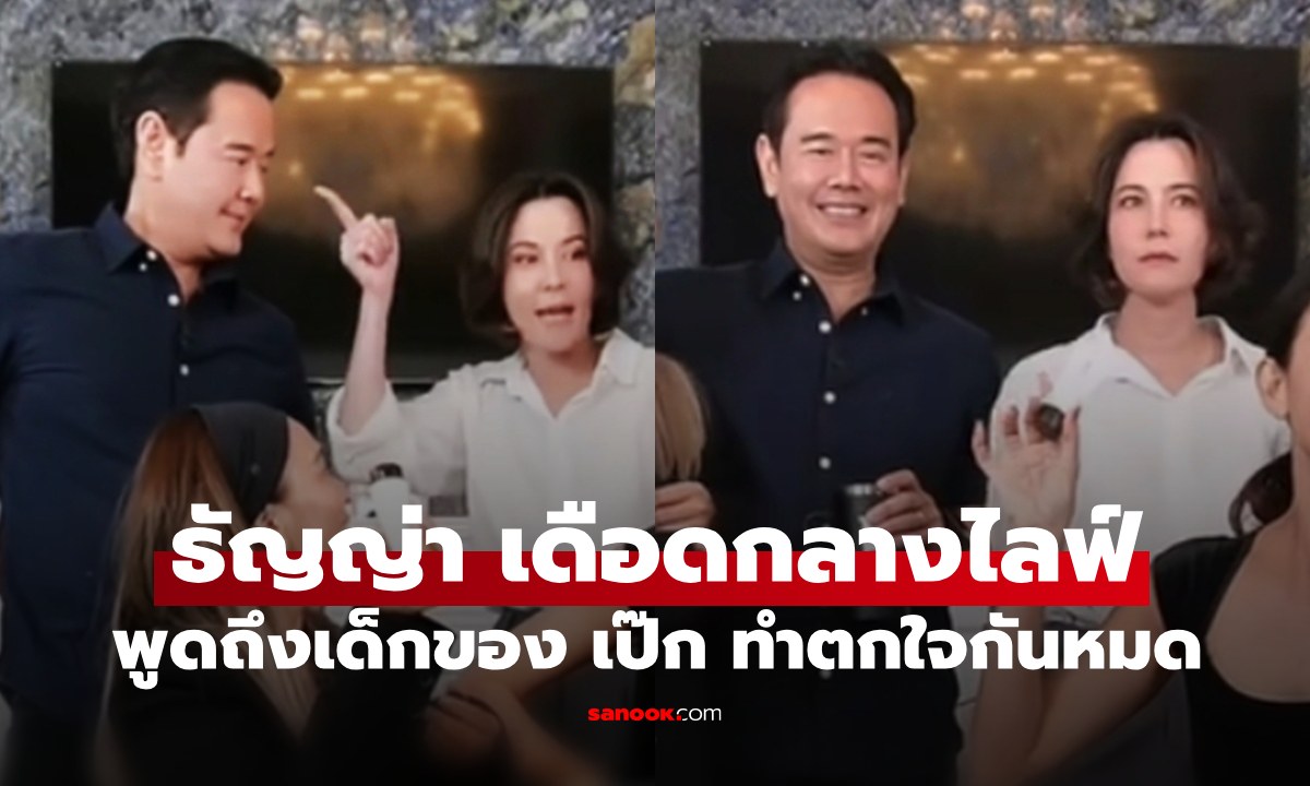 "ธัญญ่า" เดือดกลางไลฟ์ พูดถึงสาวใหม่ของ "เป๊ก สัณณ์ชัย"  ทำเอาตกใจกันหมด