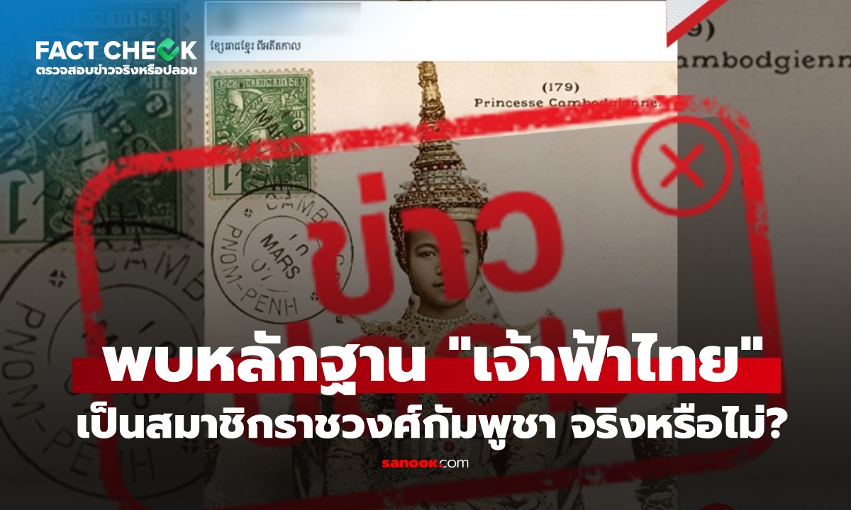 เช็กข่าวชัวร์ : พบหลักฐาน "เจ้าฟ้าไทย" เป็นสมาชิกราชวงศ์กัมพูชา จริงหรือไม่?