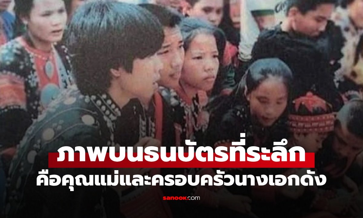 รู้หรือไม่ ภาพคุณแม่นางเอกดัง เคยอยู่บนแบงก์ร้อย ฉบับที่ระลึกเมื่อ 14 ปีที่แล้ว