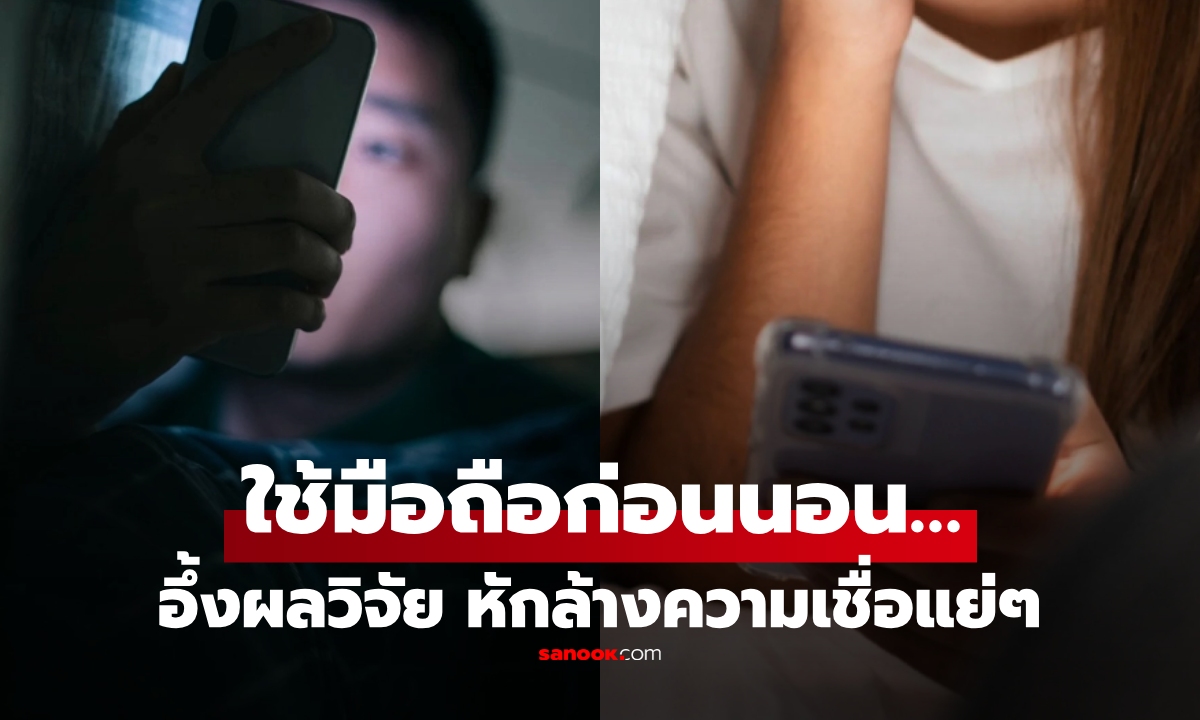 ชาวโลกอึ้ง! วิจัยเผยความจริง "ใช้มือถือก่อนนอน" หักล้างความเชื่อเดิมๆ ที่เราถูกสอนมา